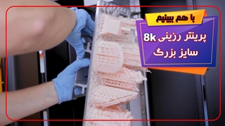 جعبه گشایی پرینتر رزینی سایز بزرگ