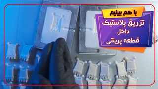 پرینت قالب تزریق پلاستیک با رزین مقاوم حرارت