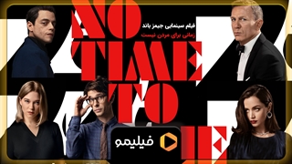 تیزر زمانی برای مردن نیست با دوبله فارسی