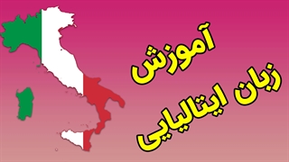 پکیج آموزش زبان ایتالیایی به صورت کامل