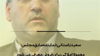 فروش املاک دولتی نیازمند دستورالعمل محکم اجرایی است
