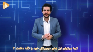 ارز دیجیتالمون رو کجا نگه داریم⁉️