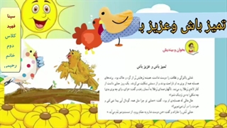 تمیز باش و عزیز باش-سینا فهید