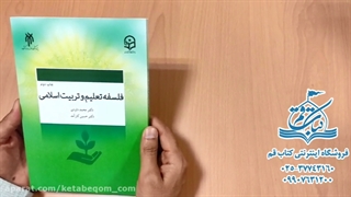 فلسفه تعلیم و تربیت اسلامی - کتاب قم