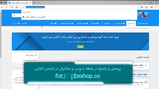 راهنمای ورود به انجمن پرسش و پاسخ پی بی ایکس شاپ