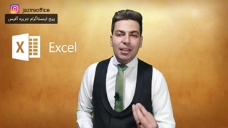 اکسل برای استخدام/قسمت 5از 100/کاملا رایگان  (09358081510)