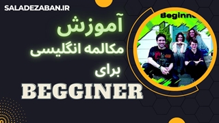 آموزش مکالمه زبان برای سطح مبتدی با سریال طنز Oxford