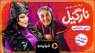 تیزر قسمت 12 سریال نارگیل