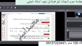 جلسه سوم ادبیات تیزهوشان نهم-آموزشگاه مجازی 100 تمام
