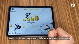 درآمد هوشمند - قسمت اول