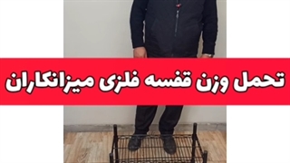 تحمل وزن قفسه فلزی