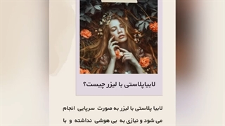 لابیاپلاستی با لیزر