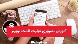 آموزش پاک کردن اکانت توییتر با موبایل و کامپیوتر