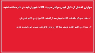 توصیه های مهم قبل از پاک کردن اکانت توییتر + راهنمای گام به گام دیلیت و یا دی اکتیو توییتر