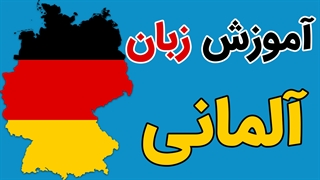 آموزش گام به گام زبان آلمانی