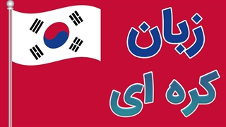 آموزش جامع زبان کره ای