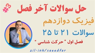 حل سوالات آخر فصل فیزیک دوازدهم : قسمت سوم فصل اول  " حرکت شناسی "