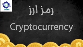 آموزش اصطلاحات پایه ارزهای دیجیتال (آموزشگاه کاردانش)