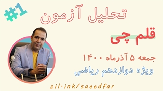 قسمت اول تحلیل آزمون قلم چی پایه دوازدهم 5 آذر ماه 1400 ویژه رشته ریاضی