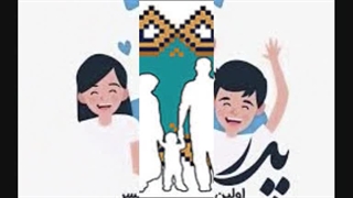 رابطه پدر و دختر در خانواده