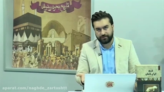 پاسخ دکتر حسینی به امید دانا درباره زرتشت و تاریخ ایران باستان