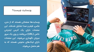 آشنایی با وبسایت با زبان ساده