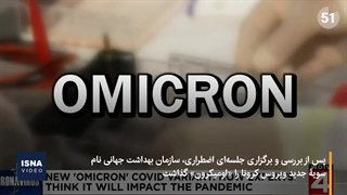 خطرناک‌ترین سویه کرونا، «اومیکرون» نام گرفت