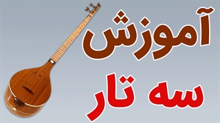 فیلم آموزش ساز سه تار به صورت جامع