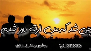 کلیپ احساسی رفیق*بنیامین بهادری