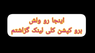 ویدیو رو نبین فقط برو توضیحات