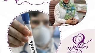 موضوع: آیا هر آزمایشگاهى مناسب دادن آزمایش اسپرم است؟