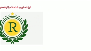 خدمات حسابداری در رشت