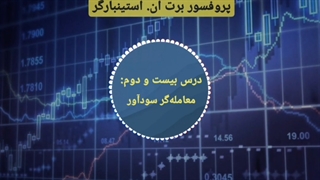 دوره مربی روانشناسی تریدر در 3 دقیقه - برت ان. استینبارگر