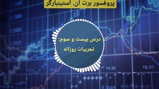 دوره مربی روانشناسی تریدر در 3 دقیقه - برت ان. استینبارگر