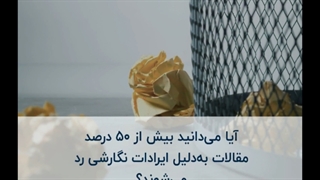 ویرایش مقاله