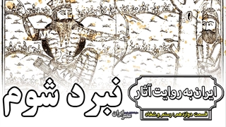 مرگ رستم، غمبارترین داستان شاهنامه