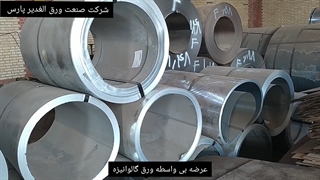 شرکت صنعت ورق الغدیر پارس