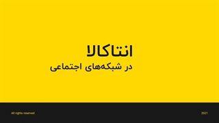 انتاکالا در شبکه های اجتماعی