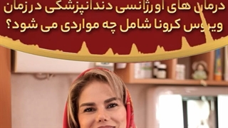 درمان های اورژانسی دندانپزشکی در زمان ویروس کرونا شامل چه مواردی می شود؟