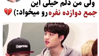 منم دلم خیلی این جمع دوازده نفری رو میخواد :-/