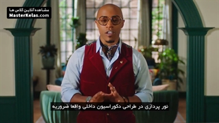 آموزش طراحی داخلی و دکوراسیون در مسترکلاس کری دامن جنکینز