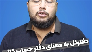 دفترکل توزیع شده