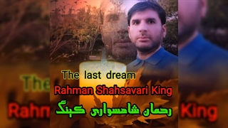 تصنیف آخرین رویا از رحمان شاهسواری کینگ