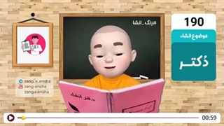زنگ انشای شماره 190 با موضوع «دکتر»