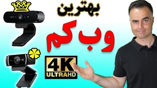 وب کم چیست - مقایسه دو تا وبکم لاجیتک