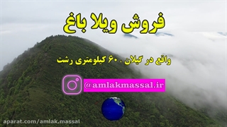 فروش ویلا باغ کد 67 در ماسال آگهی دهنده مشاور املاک ماسال 95