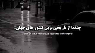 تاریخ ایران "برای اولین بار در نماشا" با همکاری جمعی از دوستان نماشایی خوبم (کپشن)