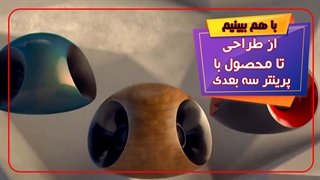 صفر تا صد ساخت محصول با پرینتر سه بعدی