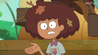 انیمیشن آمفیبیا فصل 2 قسمت 27 با دوبله فارسی از ویو فیلم