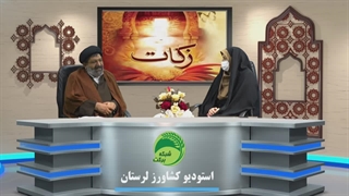 سلسله برنامه های زکات (قسمت 4)